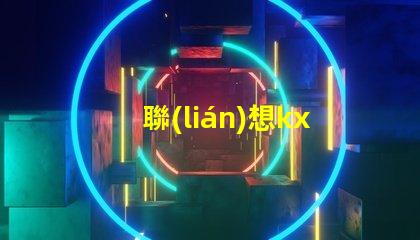 聯(lián)想kx7035好，還是kx6600好呢？？